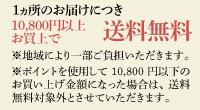 10,800円以上のお買い上げで送料無料！