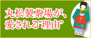 丸松製茶場が、愛される”理由”