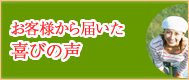 お客様から届いた喜びの声