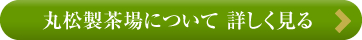 丸松製茶場について 詳しく見る