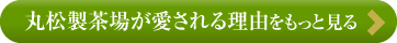 丸松製茶場が愛される理由をもっと見る