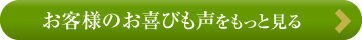 お客様のお喜びも声をもっと見る