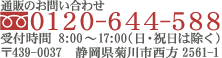 フリーダイヤル：0120-644-588／受付時間 8：00～17：00（日･祝日は除く）〒439-0006　静岡県菊川市堀ノ内1-1