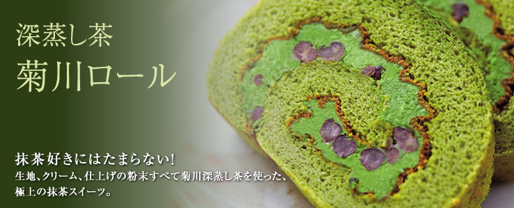 画像：きくがわロールイメージ