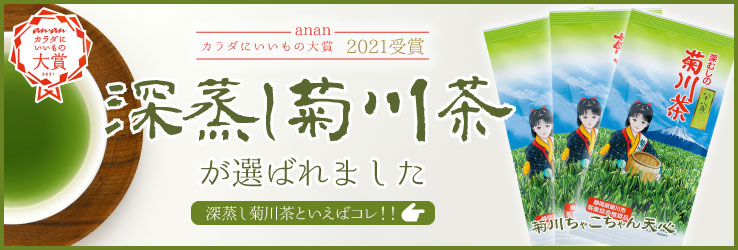 深蒸し菊川茶