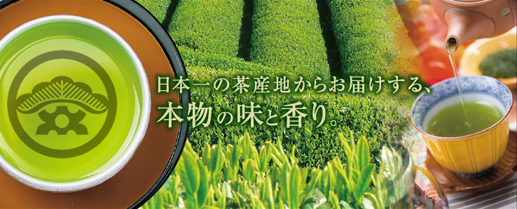 日本一の茶産地からお届けする、本物の味と香り。