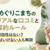 めぐりこまち口コミ｜効果・味・解約方法を本音レビュー