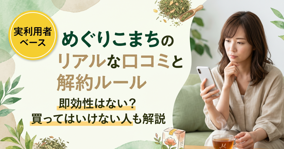めぐりこまち口コミ｜効果・味・解約方法を本音レビュー